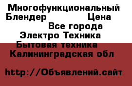 Russell Hobbs Многофункциональный Блендер 23180-56 › Цена ­ 8 000 - Все города Электро-Техника » Бытовая техника   . Калининградская обл.